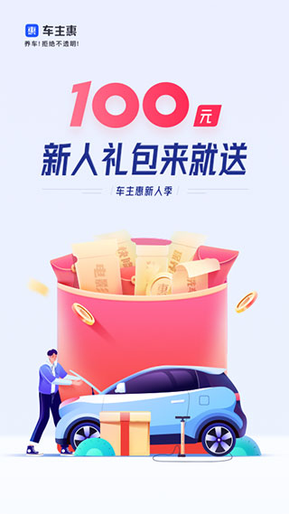 车主惠app1