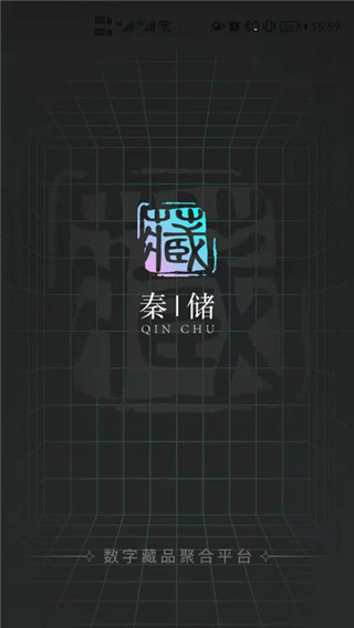 秦储数字藏品app1