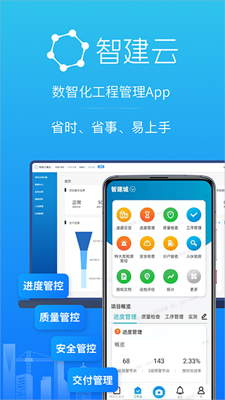 智建云工程管理app2023官方最新版1