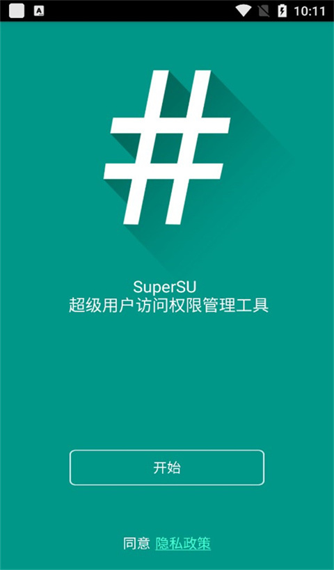 supersu最新版4