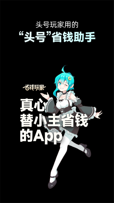 省钱玩家app官方版4