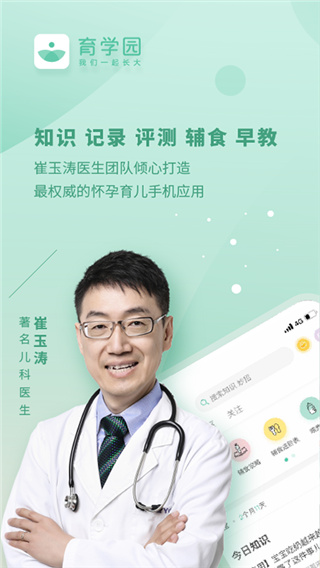 崔玉涛育学园app1