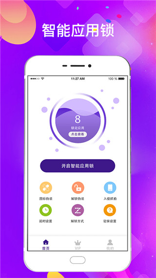 私密应用锁app4