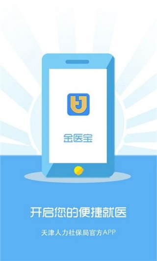 天津金医宝手机app1