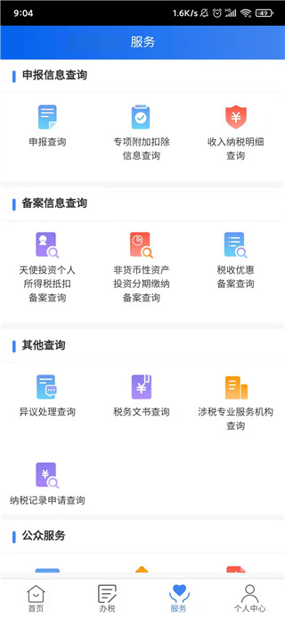 国家税务总局个人所得税app3