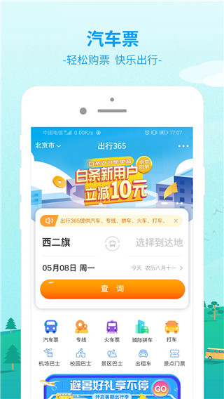 出行365汽车票预订app1