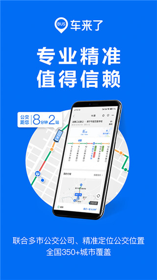 车来了实时公交查询APP1