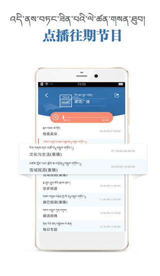 藏语广播app1