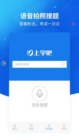 上学吧找答案app2