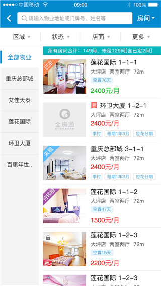 全房通公寓管理系统APP3