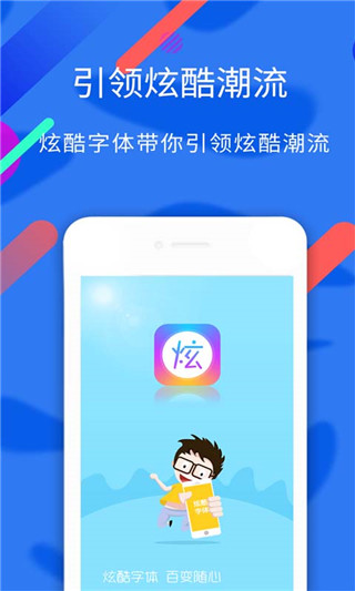 炫酷字体app1
