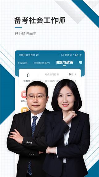 社会工作者准题库app1