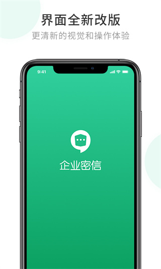 企业密信app官方版最新版1