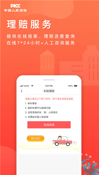 中国人保app官方版5