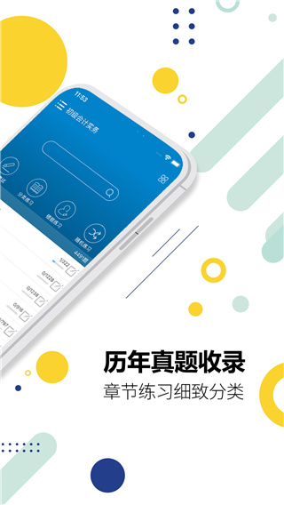 初级会计考试app2