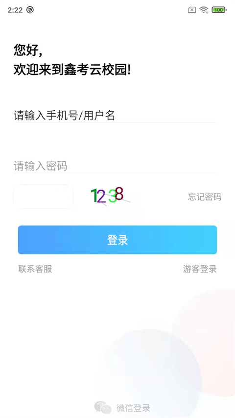 鑫考云校园app4