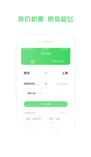 铁行特价机票app1