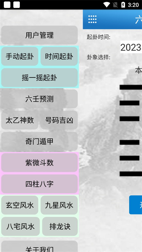 六爻玄空排盘app4