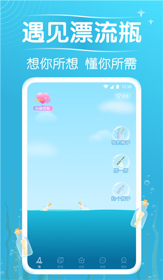 遇见漂流瓶App1