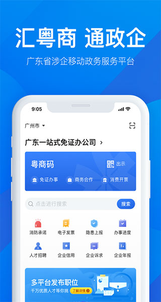 粤商通APP最新版1