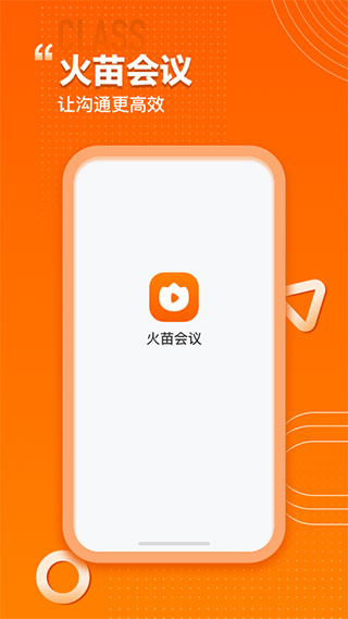 火苗会议app官方版1