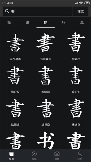 书法字典大全app1