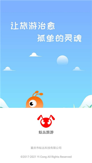 蚁丛旅游app最新版1