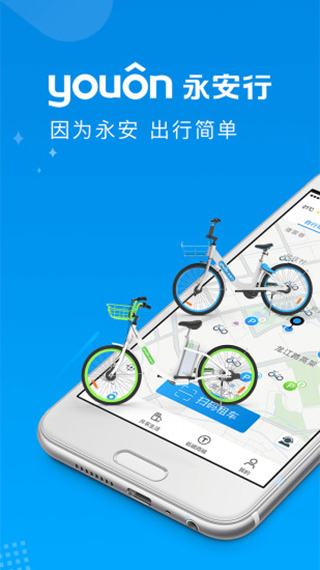 永安行app最新版1