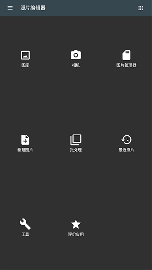 照片编辑器最新版1