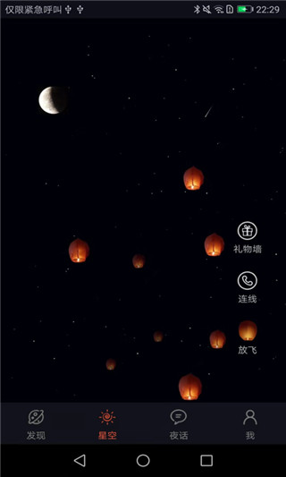 星空夜话app2