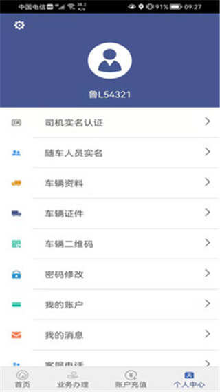 舟道网司机专版app1