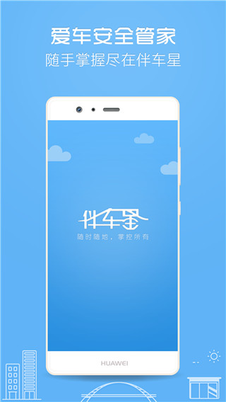 伴车星app1