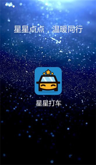 星星打车app1