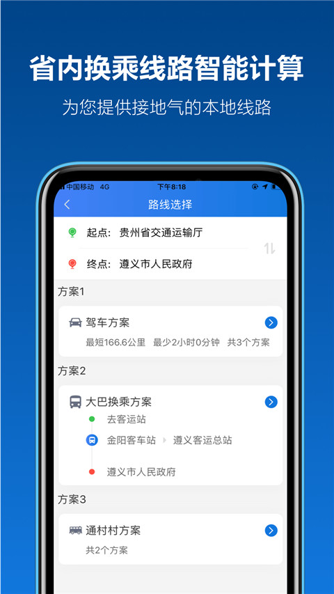 贵州黔通途app官方版4