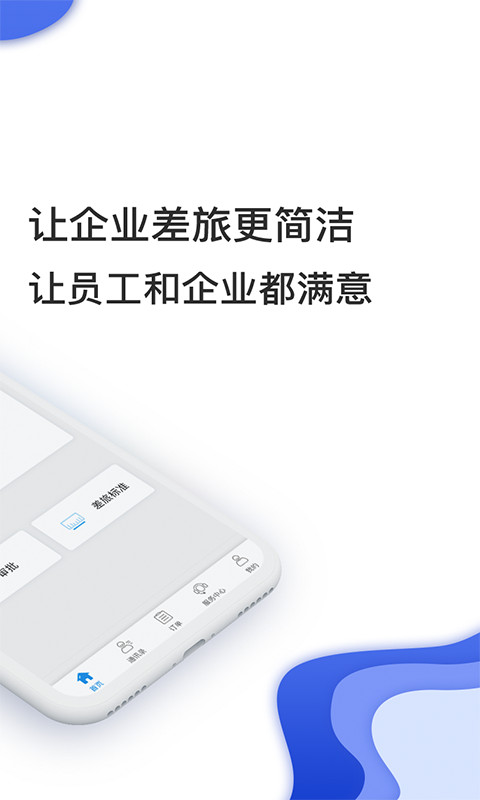 差旅壹号app2