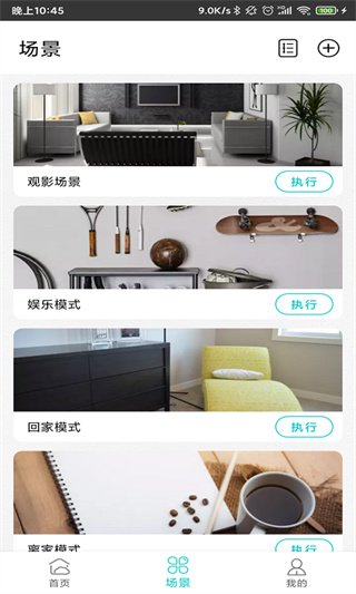 智能家居管家软件最新版4