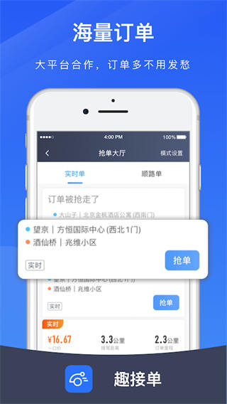 趣接单司机端app3