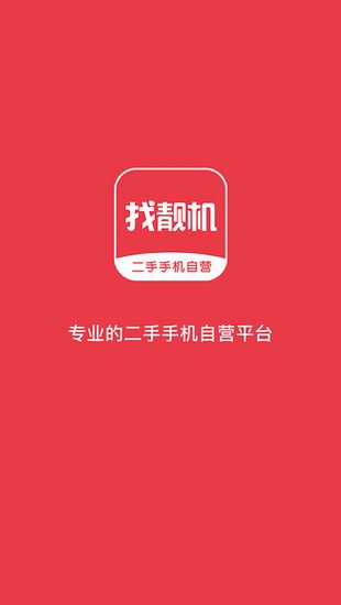 找靓机app2