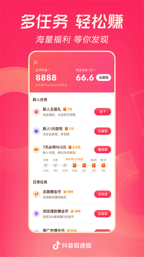 抖音极速版红包版app3