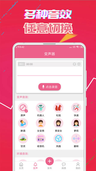 萌我变声器极速版(萌我语音包)app官方版3