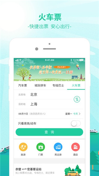 365汽车票网上订票app4