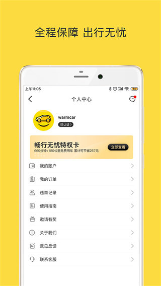 WarmCar共享汽车app5