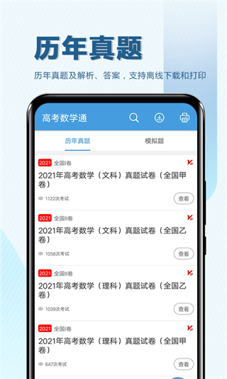 高考数学通app1