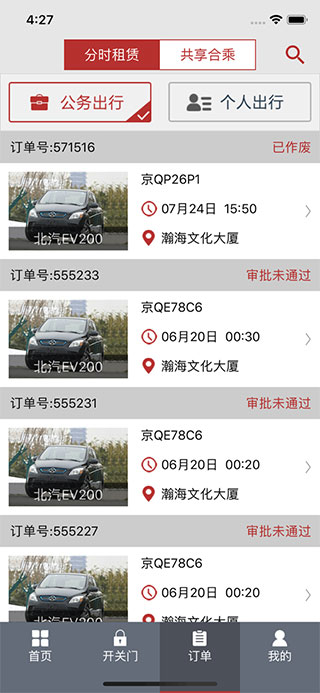 北京出行共享汽车app4