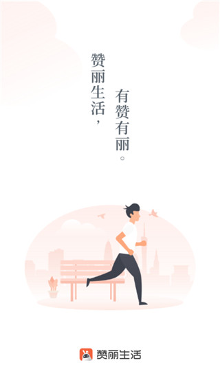 赞丽生活App1