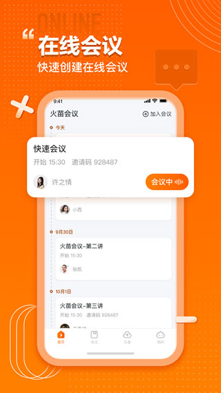 火苗会议app官方版2