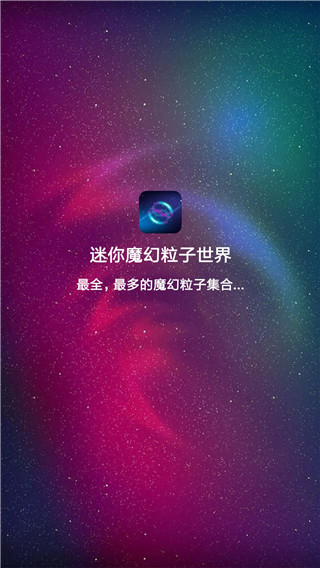 迷你魔幻粒子世界app官方版1