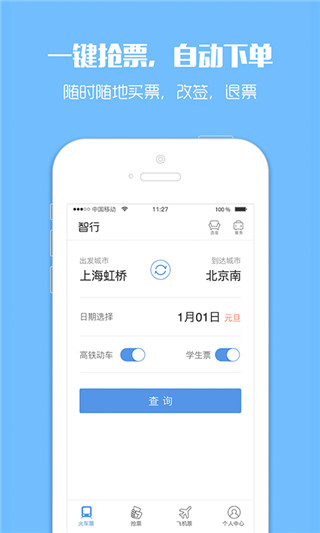 订票助手12308火车票app1