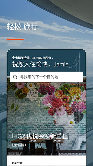 IHG app最新版4