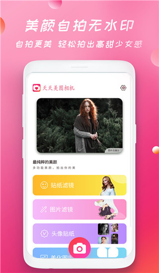 天天美图相机app1